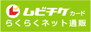 ムビチケ®カード らくらくネット通販