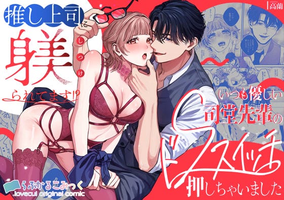推し上司に躾(しつけ)られてます!?〜いつも優しい司堂先輩のドSスイッチ押しちゃいました〜